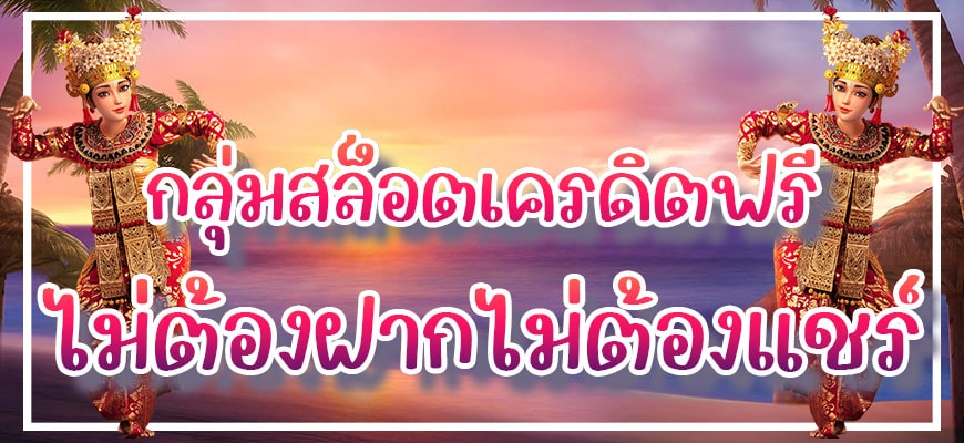 กลุ่มสล็อตเครดิตฟรี ไม่ต้องฝากไม่ต้องแชร์