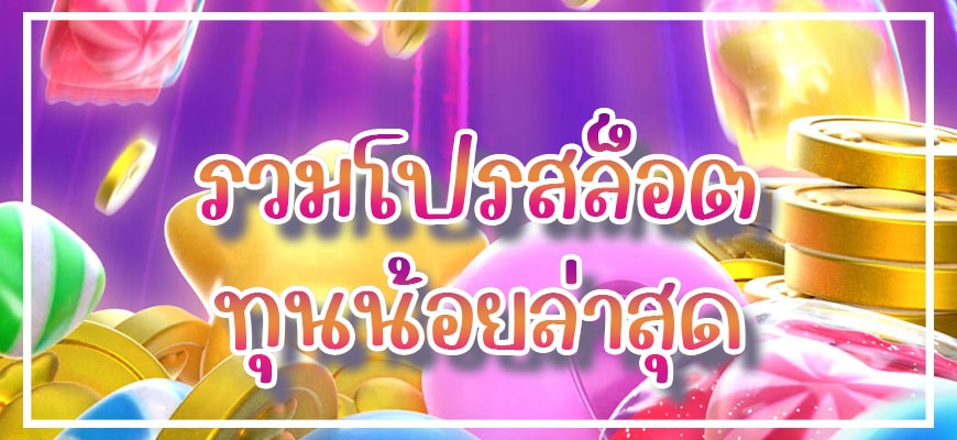 รวมโปรสล็อตทุนน้อยล่าสุด